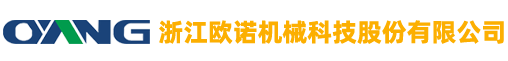 浙江歐諾機(jī)械科技股份有限公司